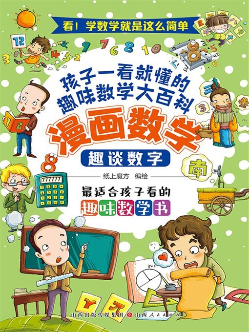 Title details for 趣谈数字 by 纸上魔方 - Available